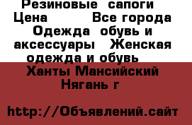 Резиновые  сапоги › Цена ­ 600 - Все города Одежда, обувь и аксессуары » Женская одежда и обувь   . Ханты-Мансийский,Нягань г.